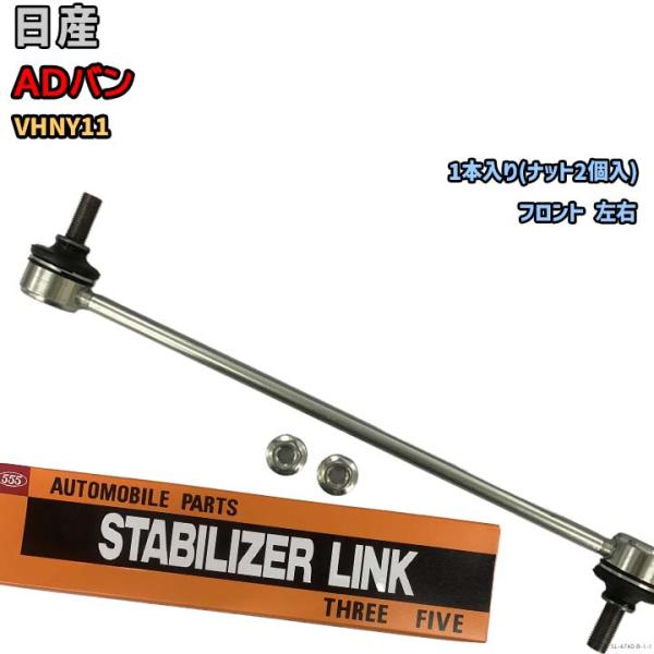 スタビライザーリンク 日産 ADバン VHNY11 54618-4M400 : 3Linkヤフー