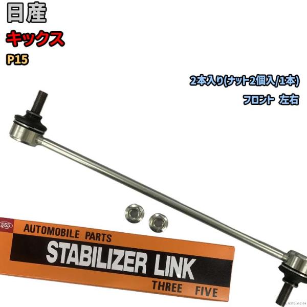 スタビライザーリンク 日産 キックス P15 54618-JX00A : 3Linkヤフー