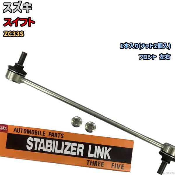 スイフト ZC11S ZC21S ZC31S ZC71S ZD11S ZD21S スタビライザーリンク スタビリンク フロント 左右共通 H16～  42420-63J00 SL-7560-M 三恵工業 555-プロツールショップヤブモト 4242062J00000/4709702 フロントスタビライザー スタビライザーバーリンク SUZUKI スイフト 2005-20