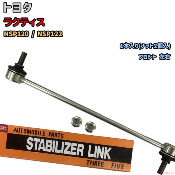 DBA-NSP122 ラクティス リアエアサスペンション 左右セット スタビライザーリンク トヨタ ラクティス NSP120 / NSP122 48820-52030