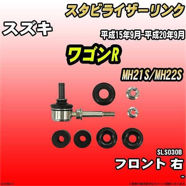 スタビライザーリンク 三恵工業 スズキ ワゴンr 平成15年9月 平成年9月 Mh21s Mh22s フロント 右 品番sls030b Sls030b 4 ワコムジャパン 通販 Yahoo ショッピング