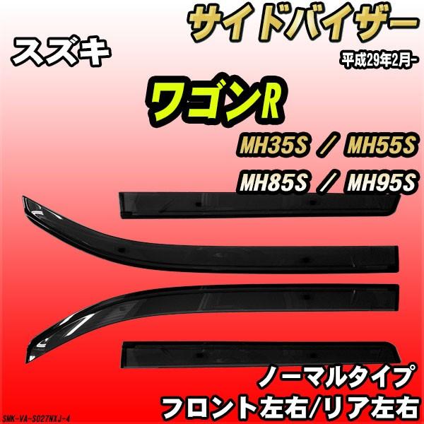 サイドバイザー ワゴンR MH35S / MH55S / MH85S / MH95S 平成29年2月- ノーマルタイプ スズキ