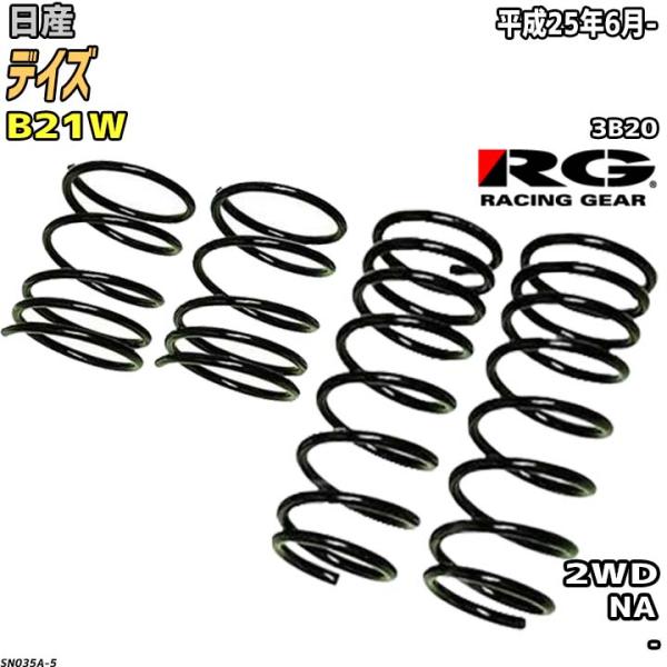 RACING GEAR（レーシングギア） RG ダウンサス 日産 デイズ B21W 平成