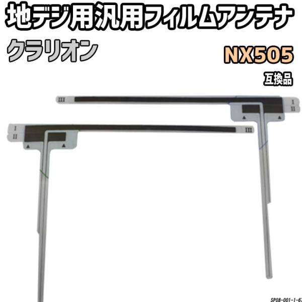 地デジフィルムアンテナ クラリオン NX505 互換品 汎用タイプ 【代引き