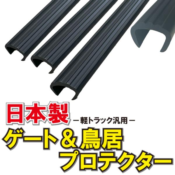品名  ゲートプロテクター鳥居プロテクターセット品番  SPA-CY47-Tサイズ  （ゲートプロテクター）長さ 1970mm×２ 長さ 1400mm×1  厚さ 5mm　　　  （鳥居プロテクター）　長さ 1050mm× 1  厚さ 5m...