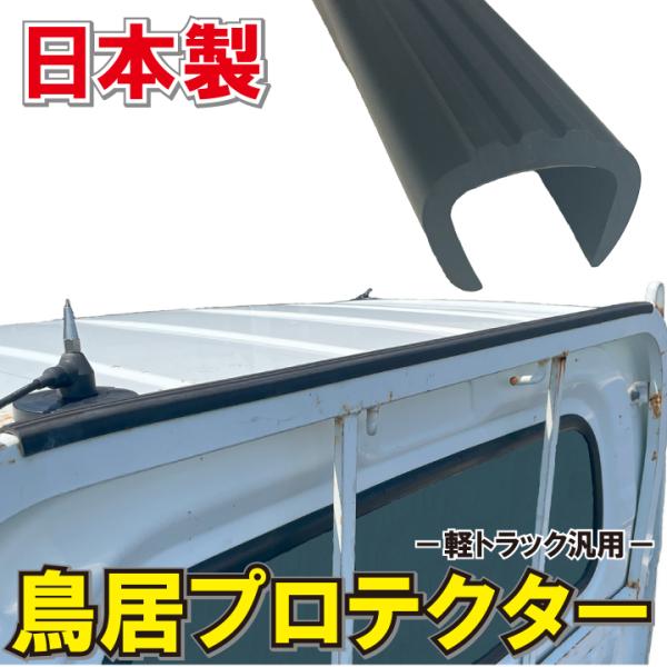 品名  鳥居プロテクター あおりカバー あおりガード あおりプロテクター品番  SPA-CY47Tサイズ  長さ 1050mm×厚さ 5mm素材  合成ゴム生産国  日本軽トラック専用※ ご注意当商品はお客様ご自身でカッターやはさみを使用し...
