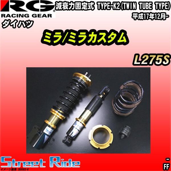 Rg 車高調ストリートライド ダイハツ ミラ ミラカスタム L275s 平成17年12月 Srd503 6 ワコムジャパン 通販 Yahoo ショッピング