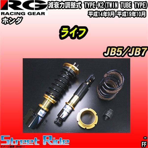 Rg 車高調ストリートライド ホンダ ライフ Jb5 Jb7 平成14年9月 平成19年10月 Srh401 1 ワコムジャパン 通販 Yahoo ショッピング