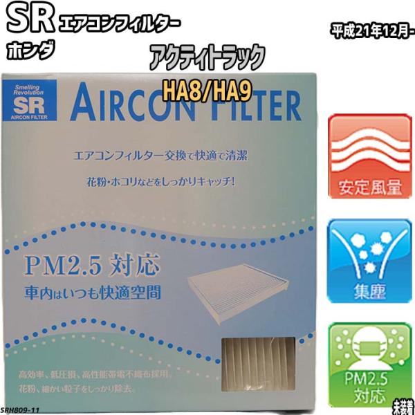 エアコンフィルター ホンダ アクティトラック HA8/HA9 SR SRH809