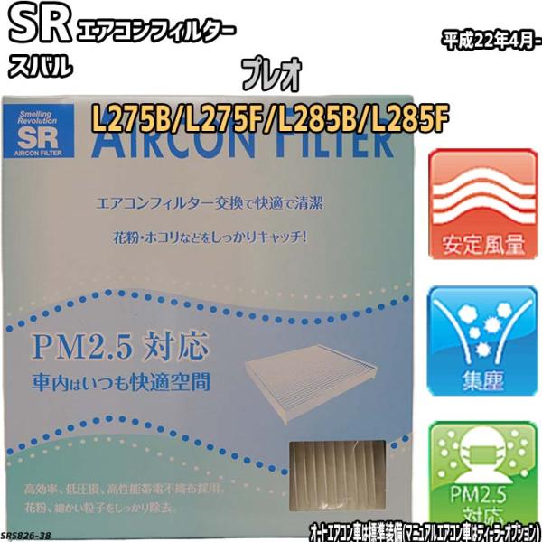 エアコンフィルター スバル プレオ L275b L275f L285b L285f Sr Srs826 Srs826 38 ワコムジャパン 通販 Yahoo ショッピング