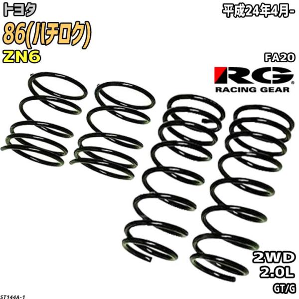 RACING GEAR（レーシングギア） RG ダウンサス トヨタ 86(ハチロク