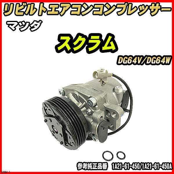 マツダ スクラム DG64V/DG64W 【 リビルト 】 エアコンコンプレッサー 【コア返却有】