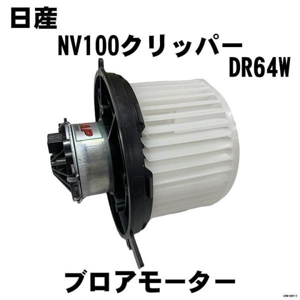 ブロアモーター NAP 日産 NV100クリッパー 27226-4A00D / 27226-4A00H 互換