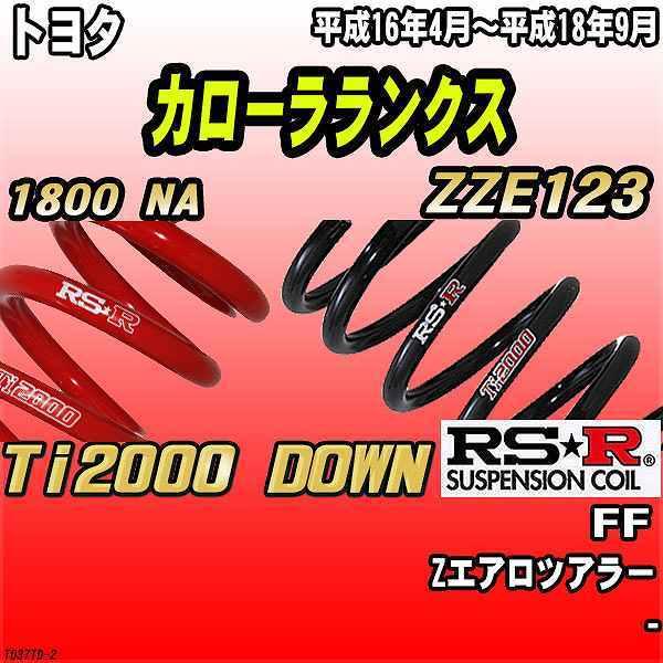 RSR �_�E���T�X  �g���^ �J���[�������N�X ZZE123 FF 16/4�`18/9 Ti2000 DOWN