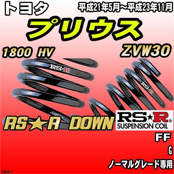 RSR ダウンサス トヨタ プリウス ZVW30 FF H21/5〜H23/11 RS☆R DOWN