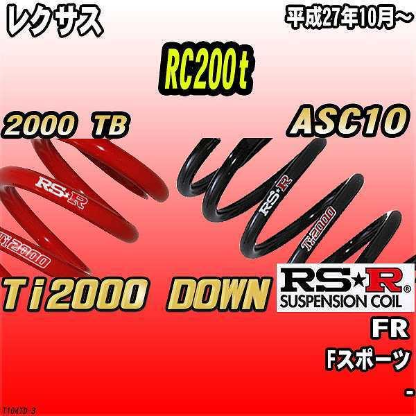サスペンション rsr 車 ダウンサスレクサスrc」の人気商品一覧 | 安い