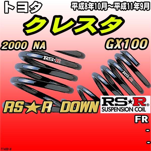 RSR ダウンサス トヨタ クレスタ GX100 FR H8/10〜H11/9 RS☆R DOWN