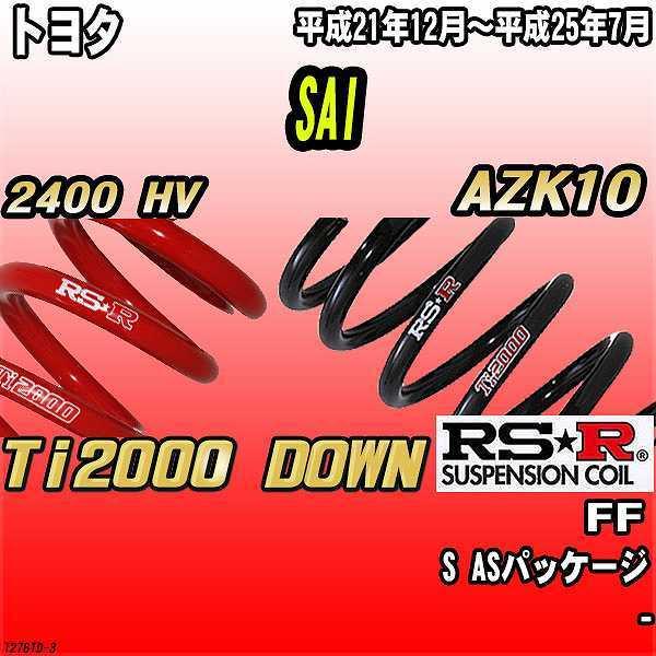 RSR ダウンサス トヨタ SAI AZK10 FF 21/12〜25/7 Ti2000 DOWN