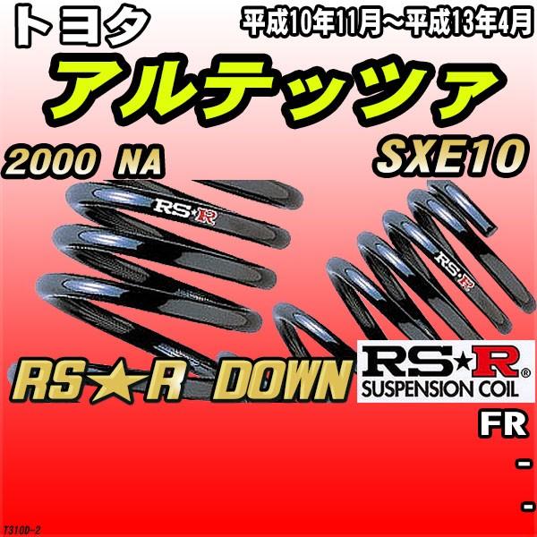 RSR �_�E���T�X  �g���^ �A���e�b�c�@ SXE10 FR H10/11�`H13/4 RS��R DOWN