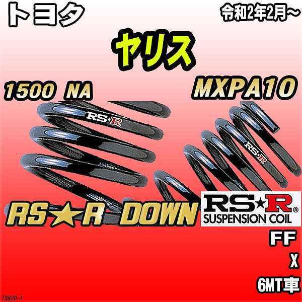 RSR ダウンサス トヨタ ヤリス MXPA10 FF R2/2〜 RS☆R DOWN : t362d-1