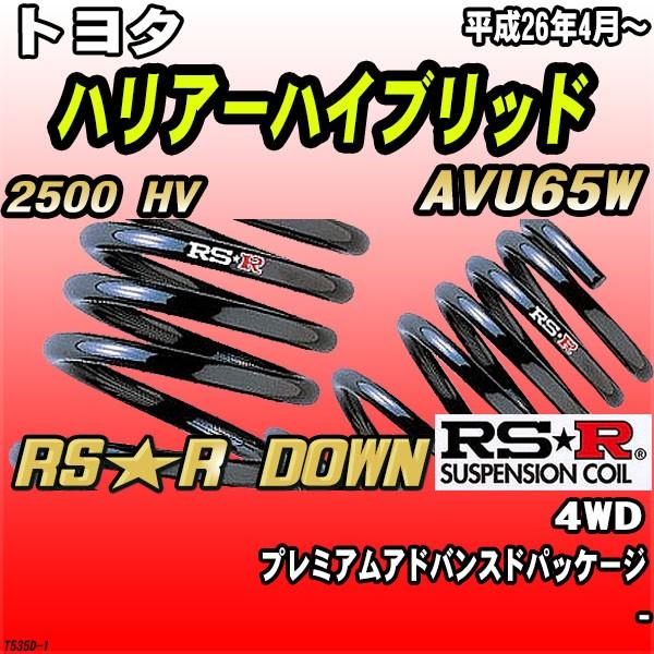 RSR ダウンサス トヨタ ハリアーハイブリッド AVU65W 4WD H26/4〜 RS 