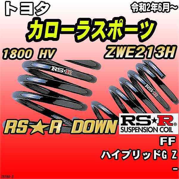 RSR ダウンサス トヨタ カローラスポーツ ZWEH FF R〜 RSR