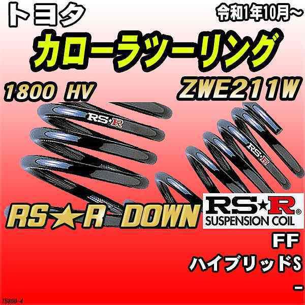 RSR ダウンサス トヨタ カローラツーリング ZWE211W FF R1/10〜 RS☆R