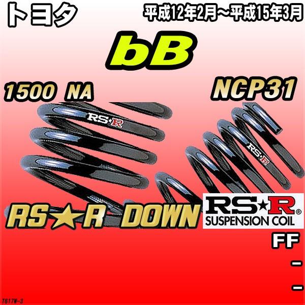 RSR ダウンサス トヨタ bB NCP31 FF H12/2〜H15/3 RS☆R DOWN : 3Link