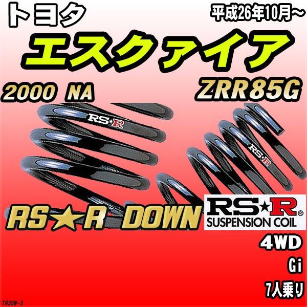 RSR RS R ダウンサス トヨタ エスクァイア ZRRG H〜 4WD RSR