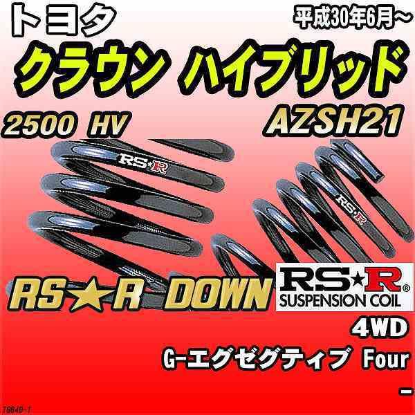 RSR ダウンサス トヨタ クラウン ハイブリッド AZSH 4WD H〜 RS