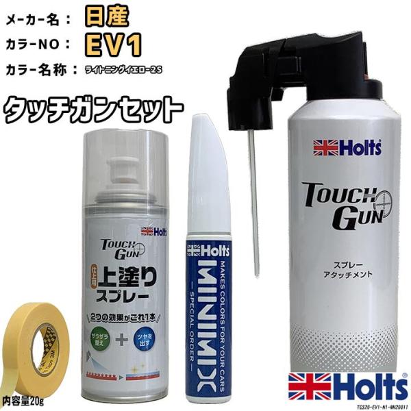 Holts タッチガン タッチアップペン 日産 EV1 ライトニング Holts タッチガン タッチアップペン 日産 EV1 ライトニング