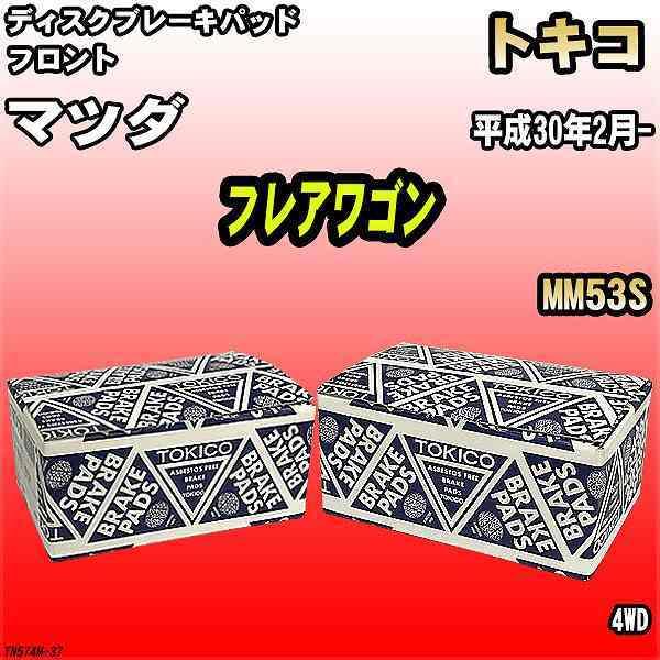 ブレーキパッド マツダ フレアワゴン 平成30年2月- MM53S フロント トキコブレーキ 品番 TN574M