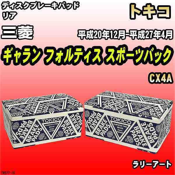 ブレーキパッド 三菱 ギャラン フォルティス スポーツバック 平成20年12月-平成27年4月 CX4A リア トキコブレーキ 品番 TN577