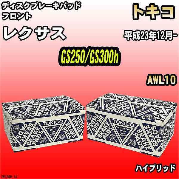 ブレーキパッド レクサス GS250/GS300h 平成23年12月- AWL10 フロント トキコブレーキ 品番 TN725M
