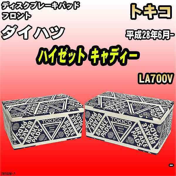 ブレーキパッド ダイハツ ハイゼット キャディー 平成28年6月- LA700V フロント トキコブレーキ 品番 TN792M