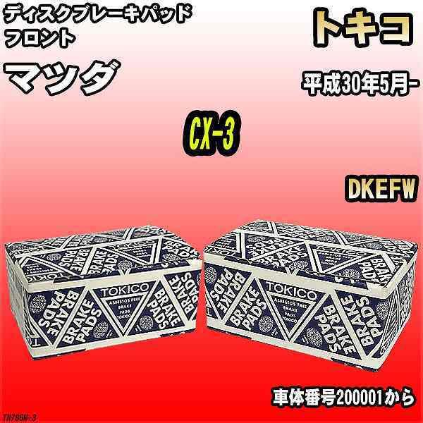 ブレーキパッド マツダ CX-3 平成30年5月- DKEFW フロント トキコブレーキ 品番 TN795M