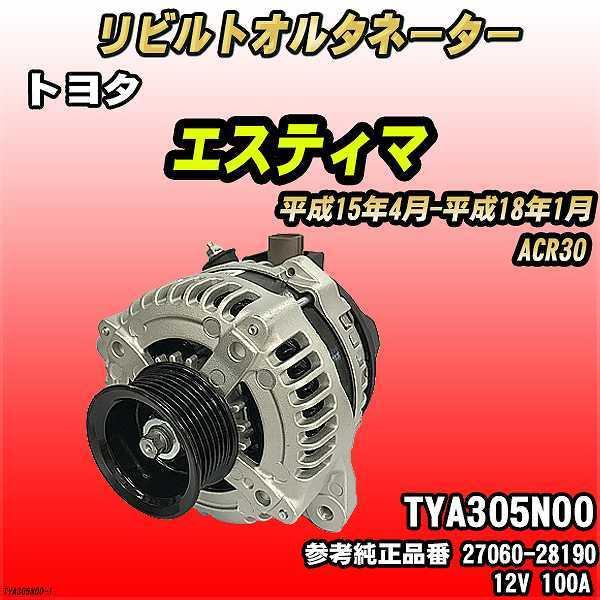 トヨタ エスティマ   リビルト   オルタネーター コア返却