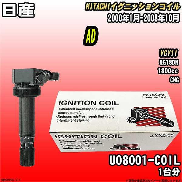 イグニッションコイル 日立 日産 AD VGY11 2000年1月-2008年10月 品番U08001-COIL