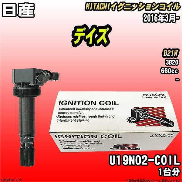 イグニッションコイル 日立 日産 デイズ B21W 2016年3月- 品番U19N02-COIL