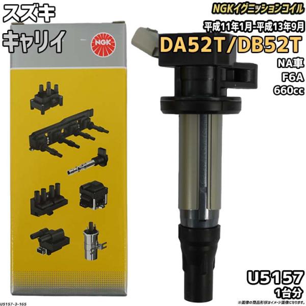 NGK イグニッションコイル スズキ キャリイ DA52T/DB52T 平成11年1月
