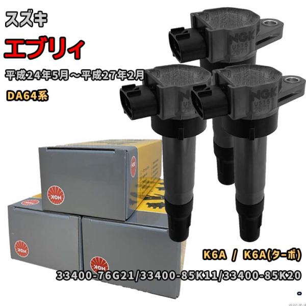NGK U5157 ジムニー　ラパン　ワゴンR エブリィ　イグニッションコイル NGK イグニッションコイル U5157 1台分 3本セット エブリィ DA64系