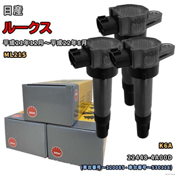 NGK イグニッションコイル 3個セット U5157 NGK イグニッションコイル U5157 1台分 3本セット ルークス ML21S 平成