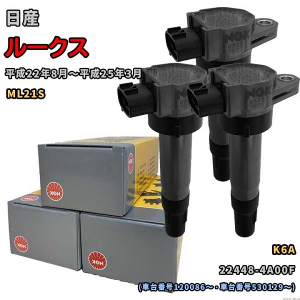NGK U5157 イグニッションコイル 3個セット NGK イグニッションコイル U5157 1台分 3本セット ルークス ML21S 平成