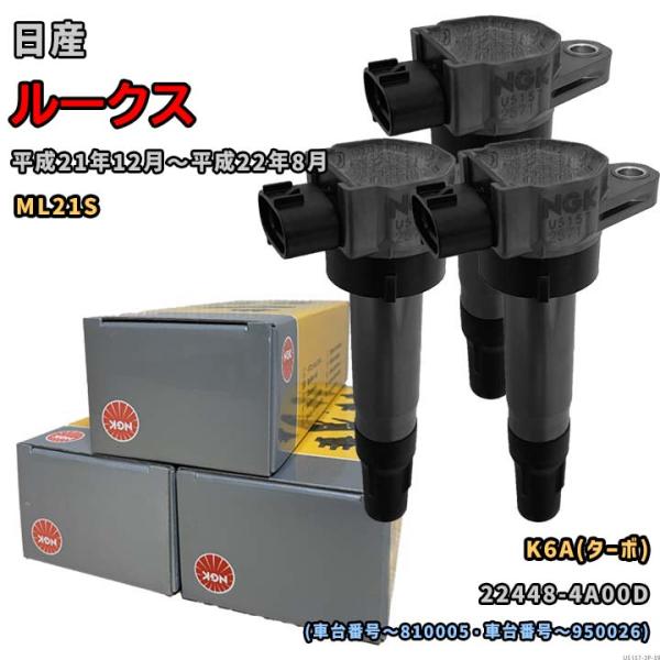 NGK イグニッションコイル U5157 1台分 3本セット ルークス ML21S 平成