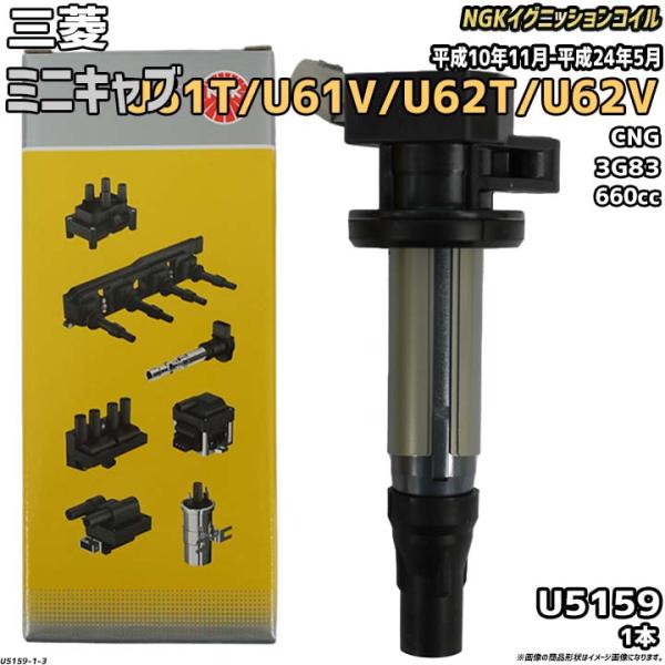 イグニッションコイル NGK 三菱 ミニキャブ U61T/U61V/U62T/U62V 平成10年11月-平成24年5月 1本 品番U5159