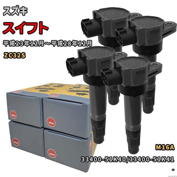NGK イグニッションコイル U5228 1台分 4本セット スイフト ZC32S 平成