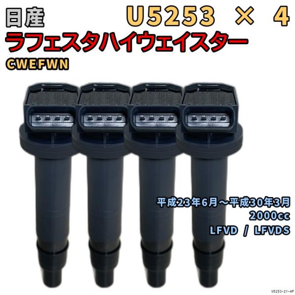 イグニッションコイル U5253 4本 日産 ラフェスタハイウェイスター CWEFWN H23/6〜H30/3
