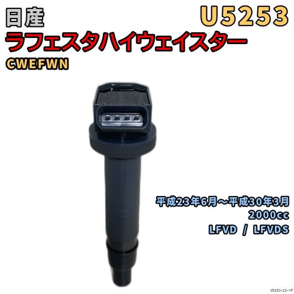 イグニッションコイル U5253 1本 日産 ラフェスタハイウェイスター CWEFWN H23/6〜H30/3