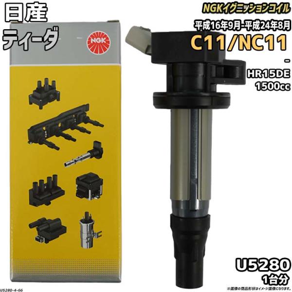 イグニッションコイル NGK 日産 ティーダ C11/NC11 平成16年9月-平成24年8月 1台分 品番U5280