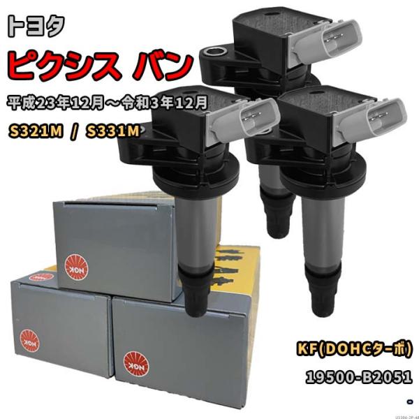 NGK イグニッションコイル U5386 1台分 3本セット ピクシス バン S321M / S331M 平成23年12月〜令和3年12月 KF(DOHCターボ)